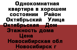 Однокомнатная квартира в хорошем состоянии › Район ­ Октябрьский › Улица ­ Октябрьская › Дом ­ 49 › Этажность дома ­ 10 › Цена ­ 12 500 - Новосибирская обл., Новосибирск г. Недвижимость » Квартиры аренда   